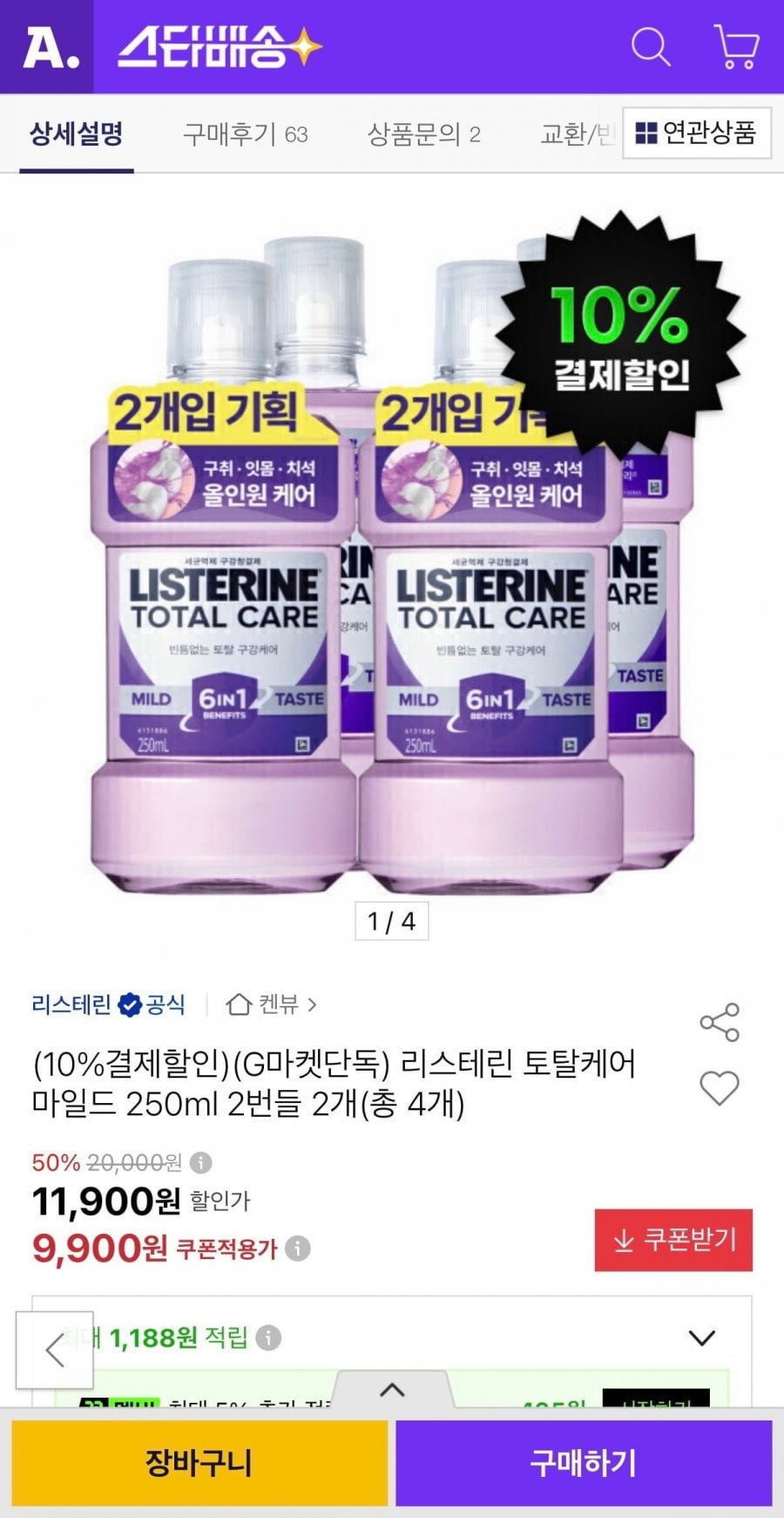 리스테린 토탈케어 마일드 250ml 2번들 2개 (8,910원/무료)