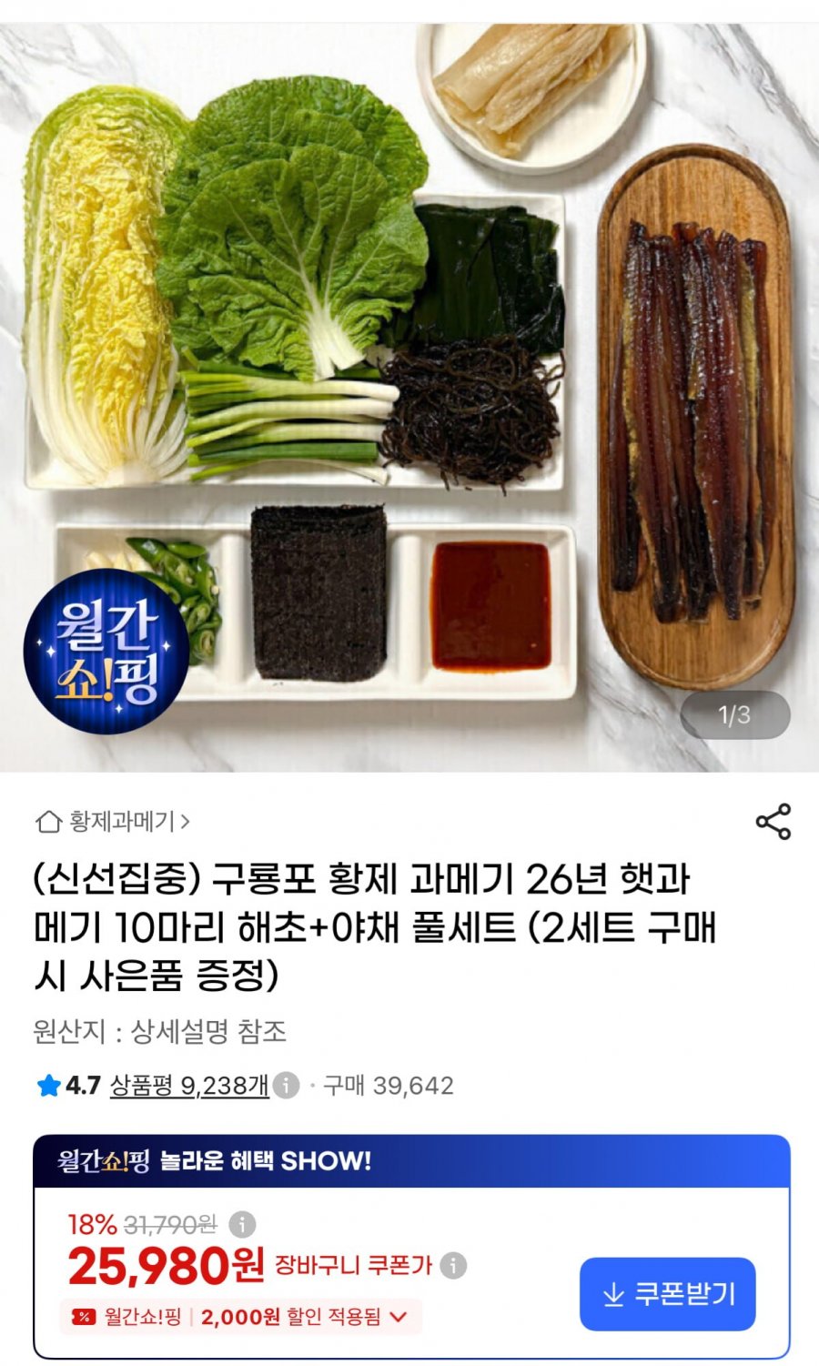 구룡포 황제 과메기 10마리 + 해초 야채 풀세트 (25,980원 / 무배)