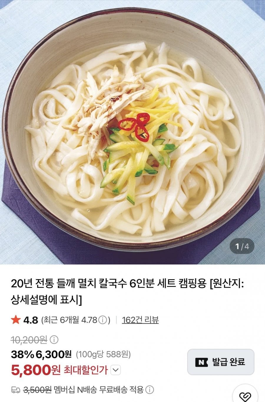 멸치 칼국수 6인분세트(면 1kg+스프 6개) (5,800원/네멤무배)