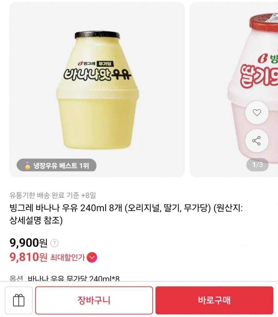 빙그레 바나나맛 우유 240ml 8개 (9,900원/무료)