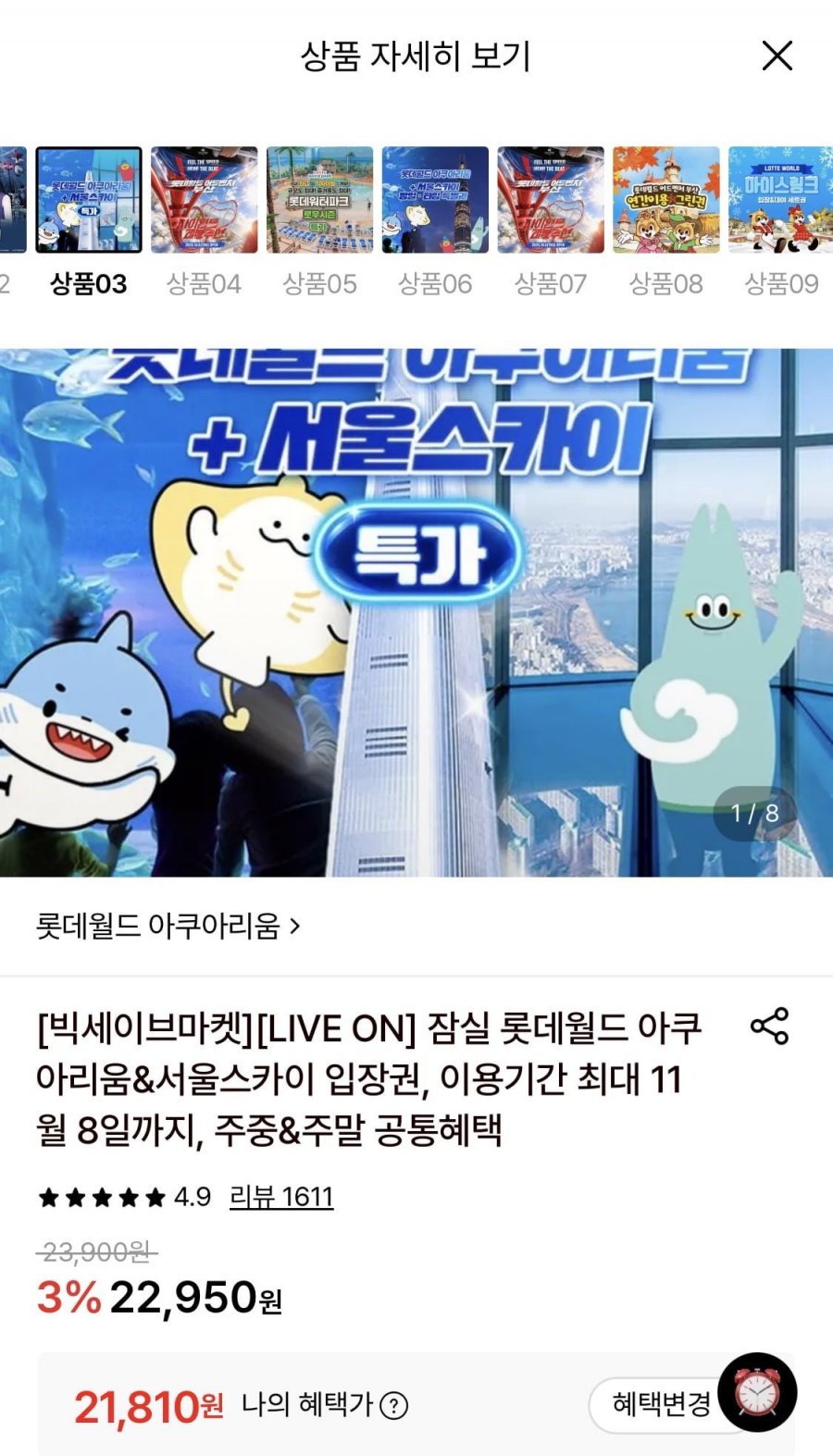 잠실 롯데월드 아쿠아리움&서울스카이 1인권 (21,810원/무료)