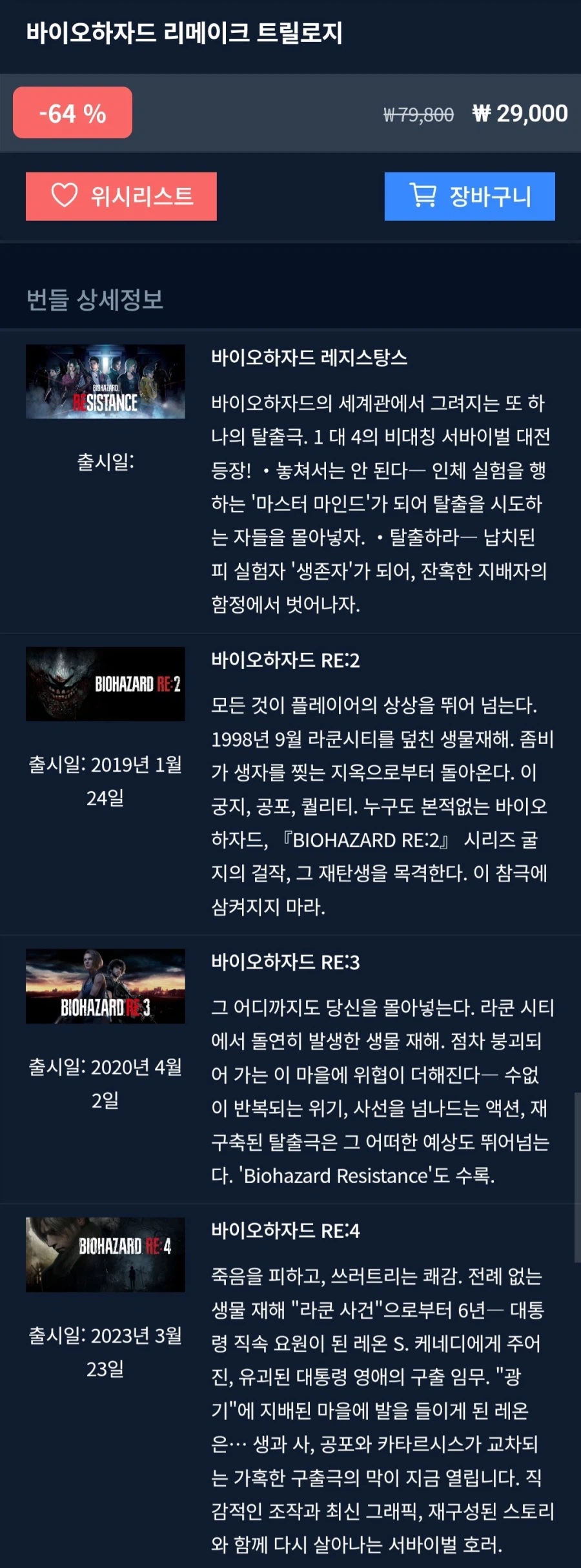 바이오하자드 리메이크 트릴로지 (29,000원/무료)