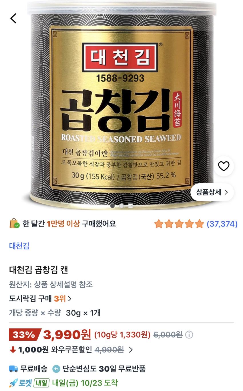 대천김 곱창김 캔 3,990원