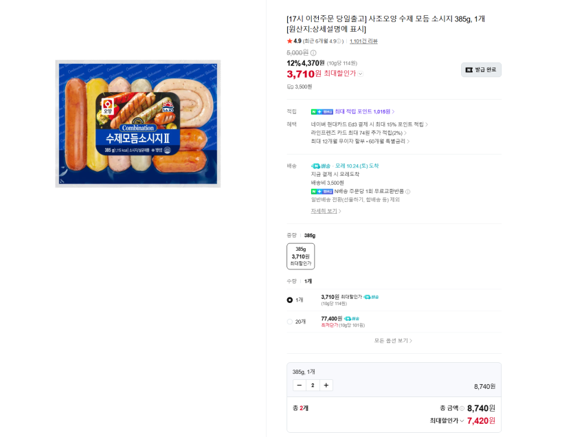 사조오양 수제 모듬 소시지 385g 2개 7420원 멤버쉽 무배