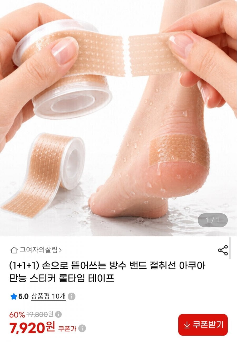만능 방수 밴드 절취선 테이프 1+1+1 (7,920원/무료배송)