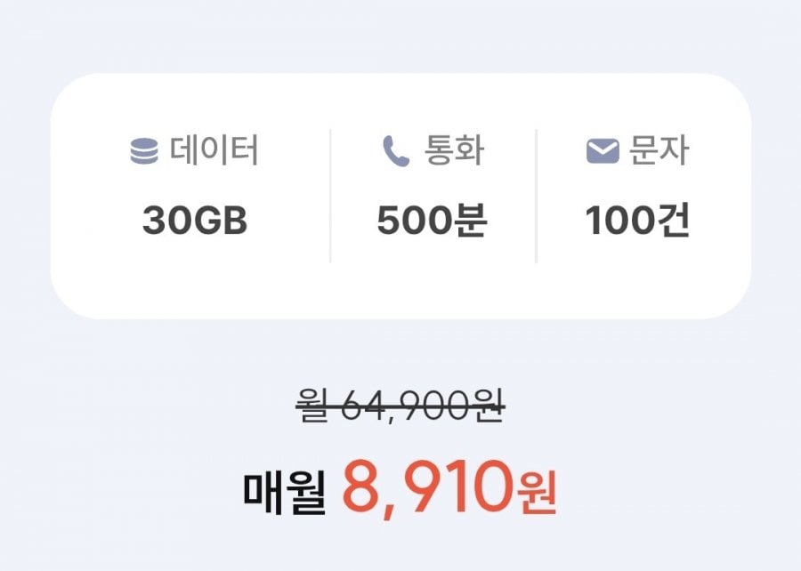 SKT망 통화 500분, 데이터 30GB(8,910원/평생)