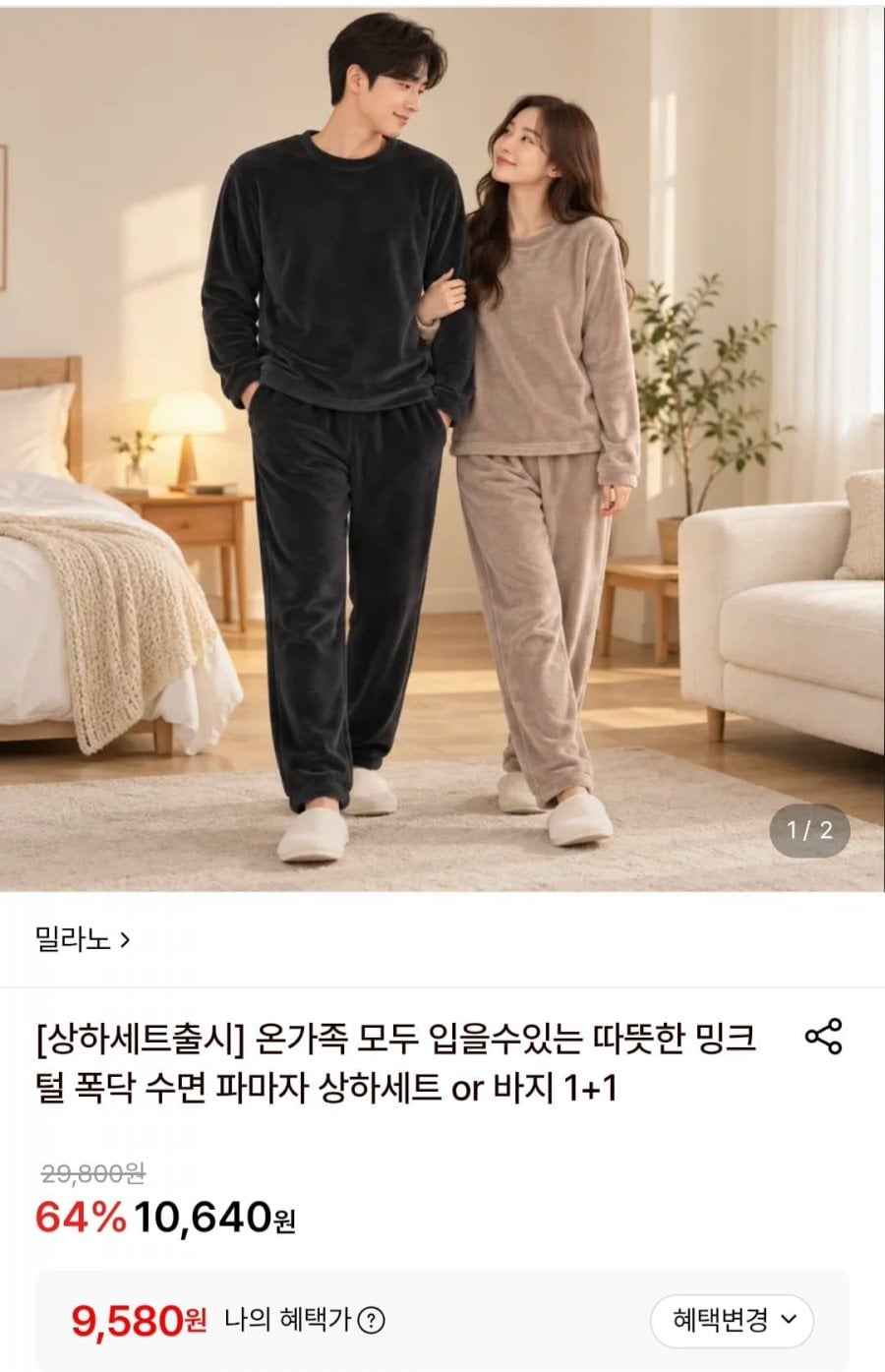 밍크털 폭닥 수면 파마자 상하세트 or 바지 1+1 (9,580원/무료)