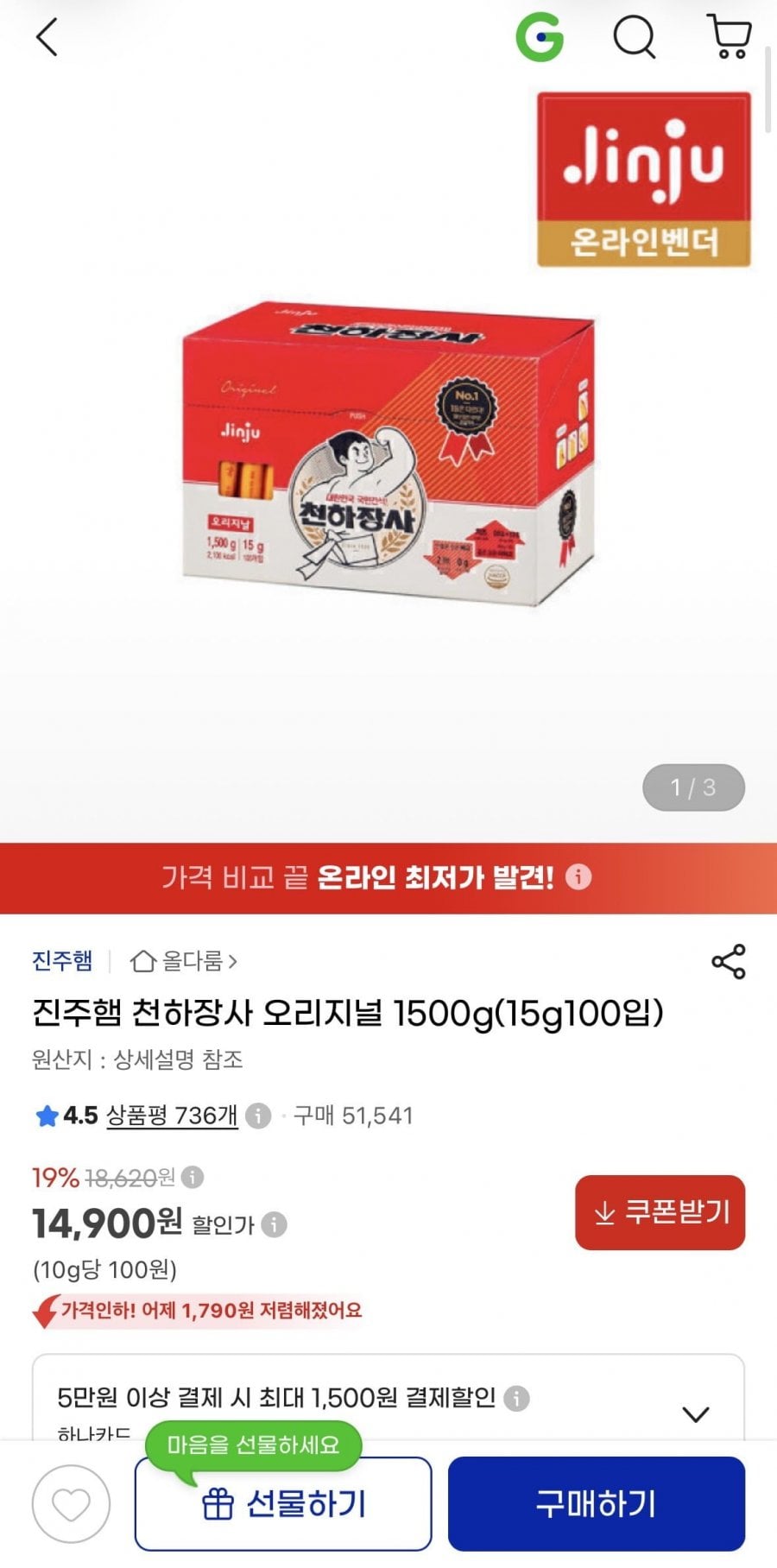 천하장사 오리지날 1500g (15gX100개입) (14,900원/무료)