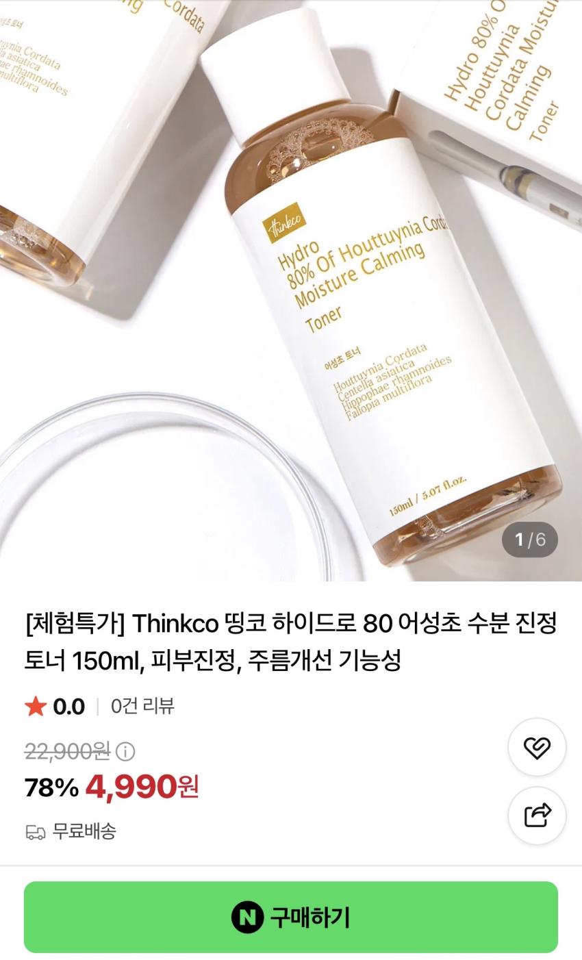 어성초 수분 진정 토너 150ml, 4,990원(무배)