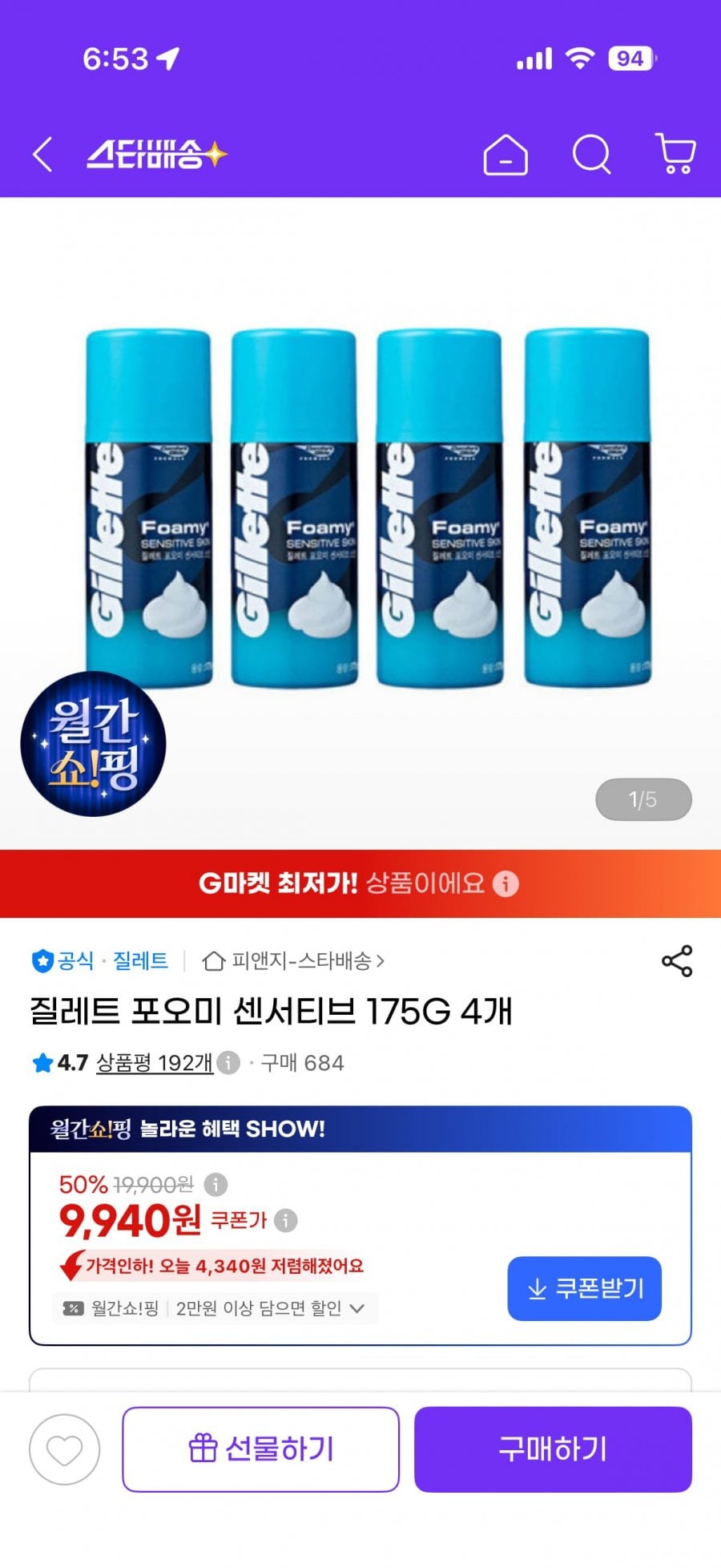 질레트 포오미 센서티브 175G 4개 9940원. 8개 17820원 무배 카드사할인시