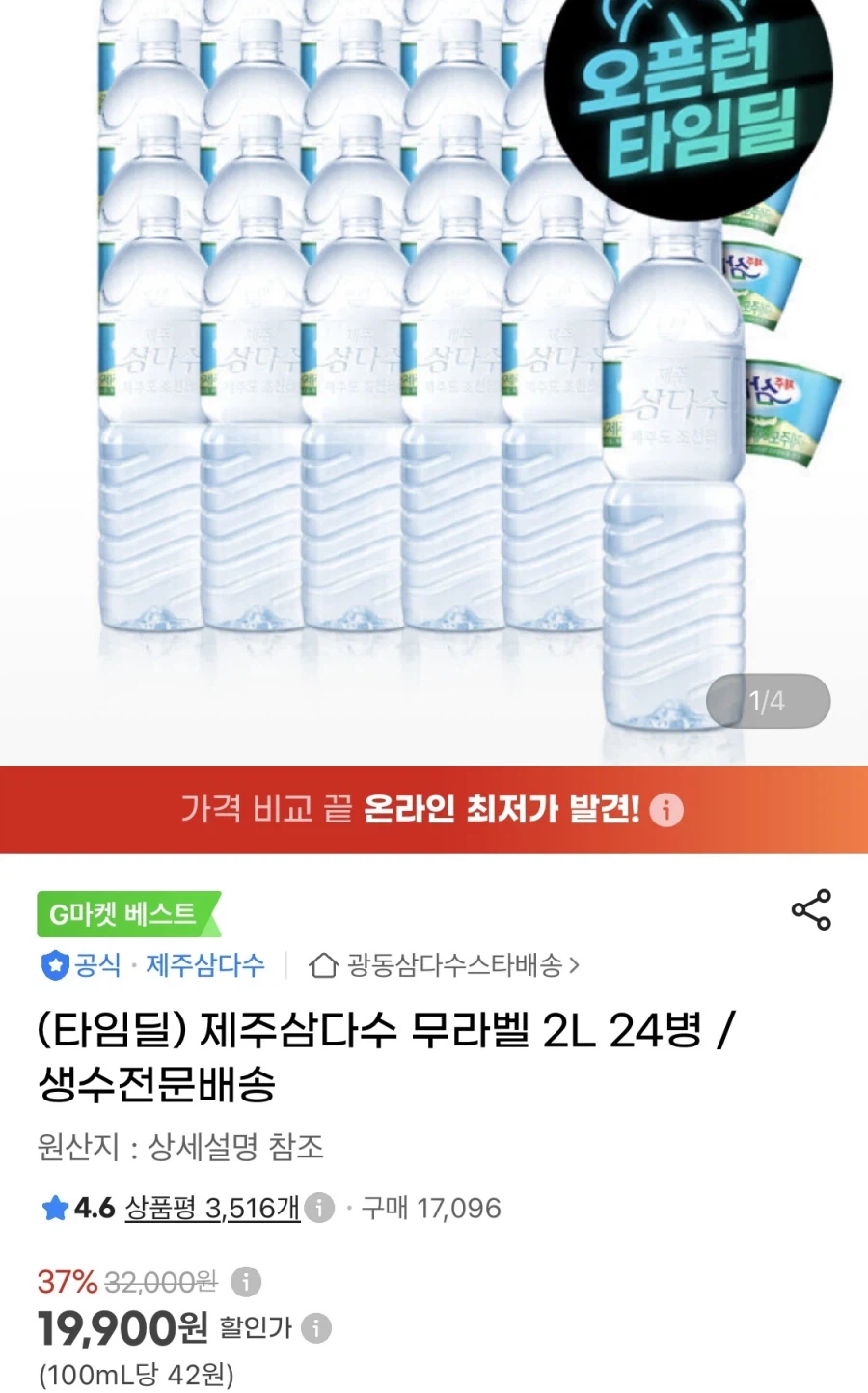제주삼다수 무라벨 2L 24병 (19,900원/무료)