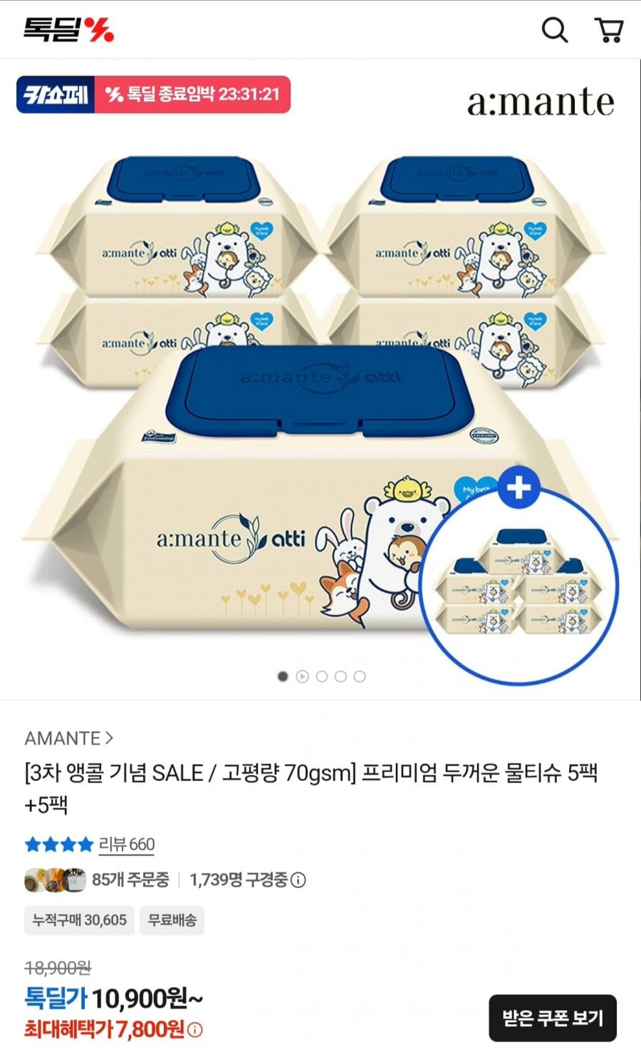 아망떼 아띠 프리미엄 두꺼운 물티슈 70매 20팩 (18,000원/무료)