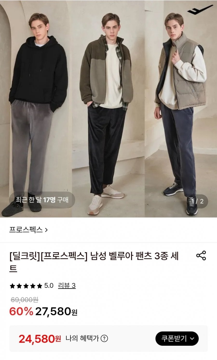 프로스펙스 남성 벨루아 팬츠 3종 세트 (24,580원/무료)