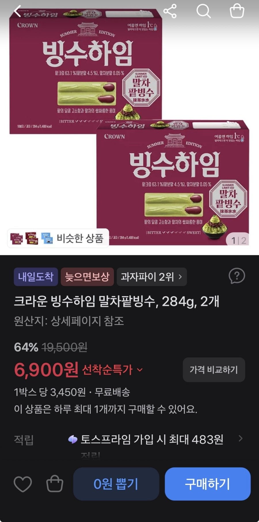 크라운 빙수하임 284g 2개, 6,900원 (무배)