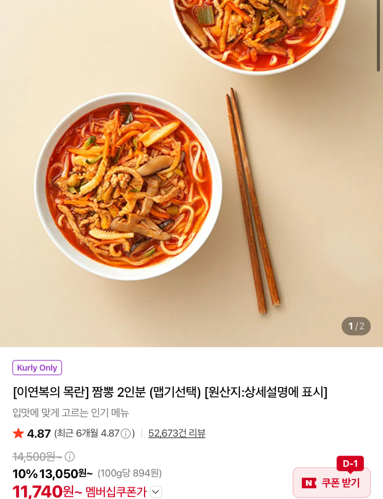 이연복 목란 짬뽕 2인분 11740원 (컬리무배)