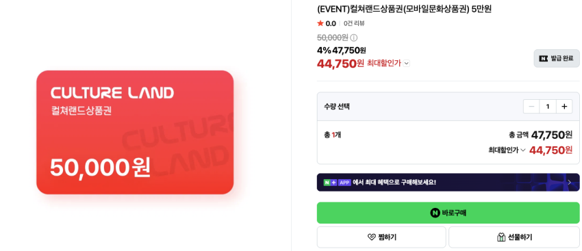컬쳐랜드상품권(모바일문화상품권) 5만원 44,750원