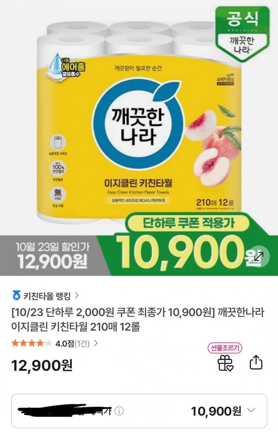 깨끗한나라 이지클린 키친타월 210매 12롤 (10,900원/무료)