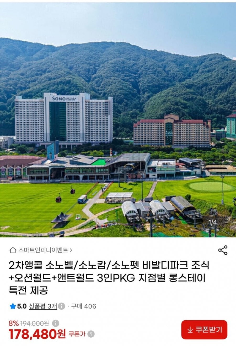 소노벨/소노캄/소노펫 비발디파크 조식+오션월드+앤트월드 3인 패키지 (178,480원/무배)