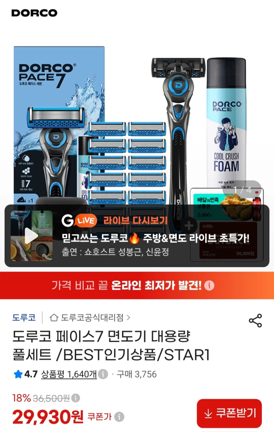 도루코페이스7세트(날 총15입+기+폼+케이스)(29,930원/무료)