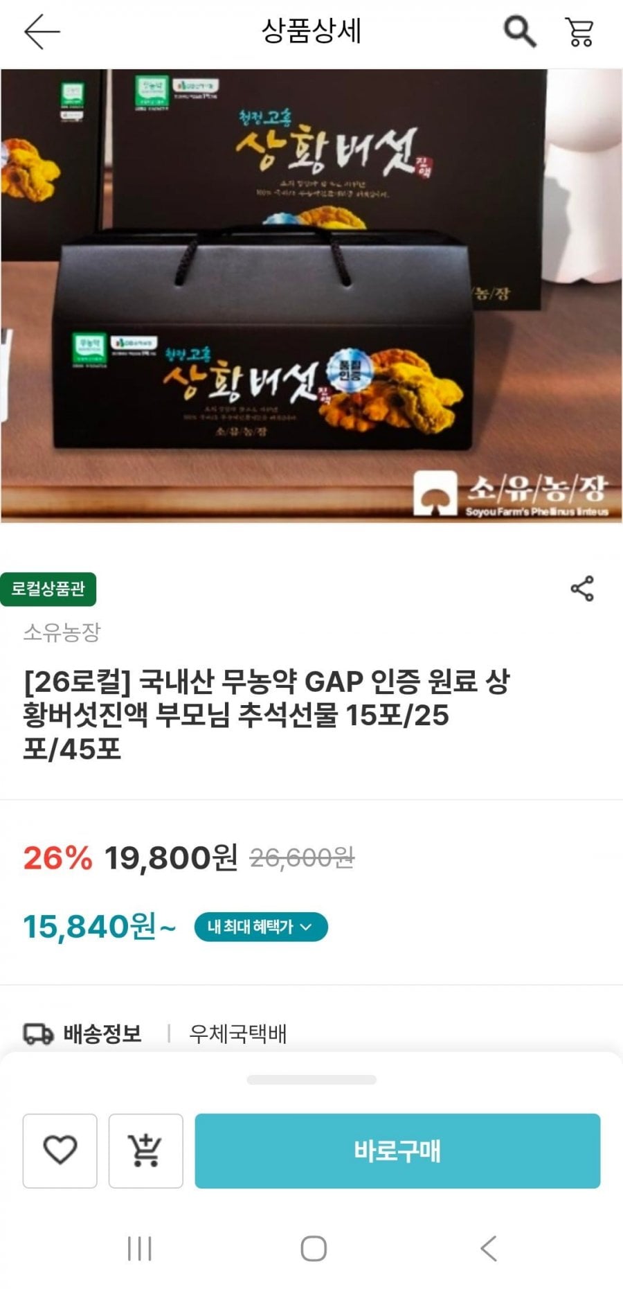 국내산 무농약 GAP 인증 상황버섯진액 15포(15,840원/무배)