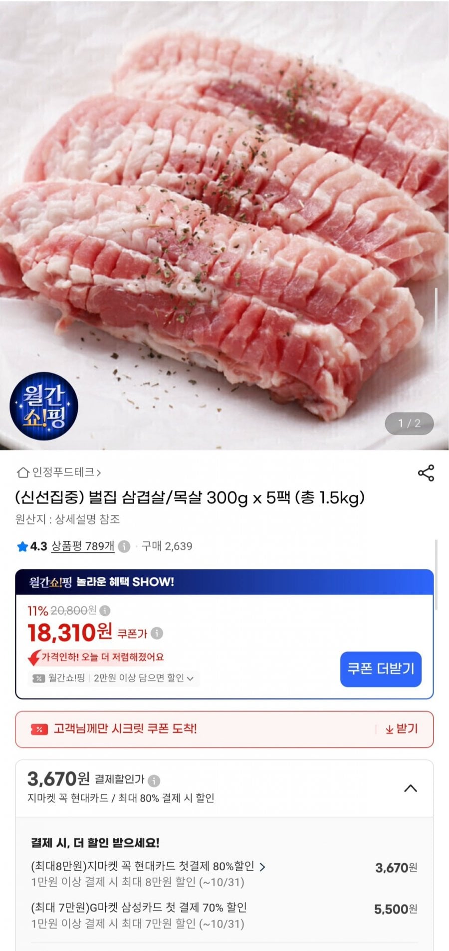 벌집 삼겹살/목살 300g x 5팩 총 1.5kg (18,310원/무료)