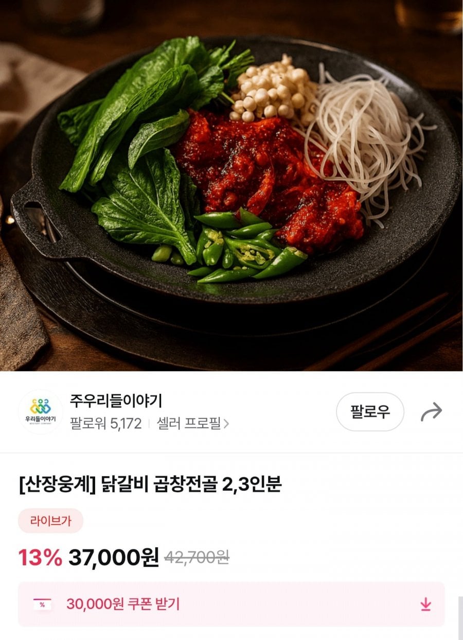 닭갈비 곱창전골 2,3인분 1.33kg (22,200원/무료)