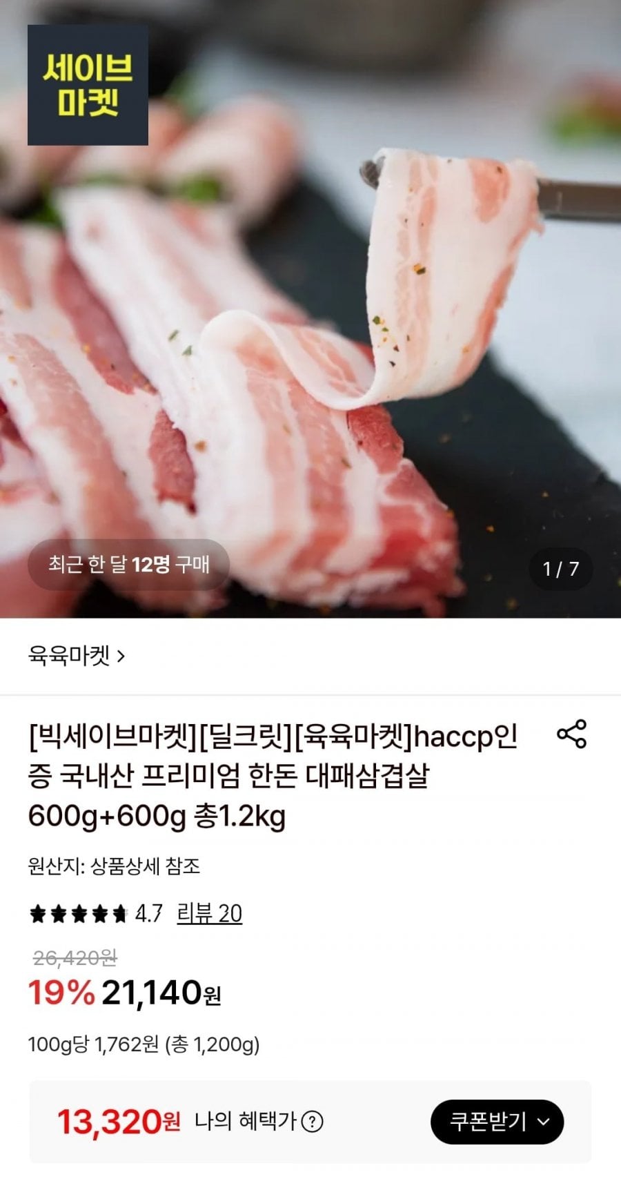 국내산 대패삼겹살 600g + 600g 총 1.2kg (13,320원/무료)