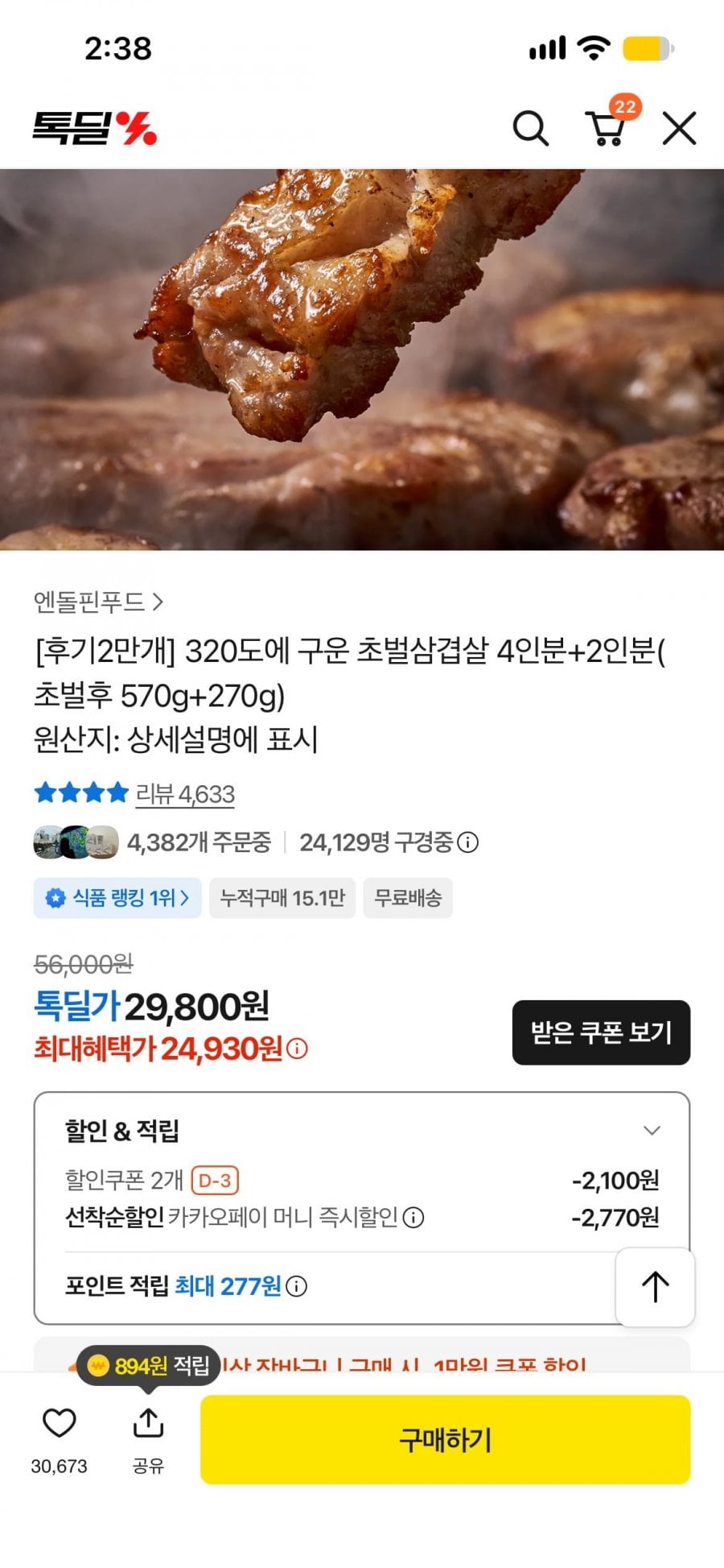 320도에 구운 초벌삼겹살 4인분+2인분(초벌후 570g+270g) (카카오페이 결제 24,930원, 무료배송)