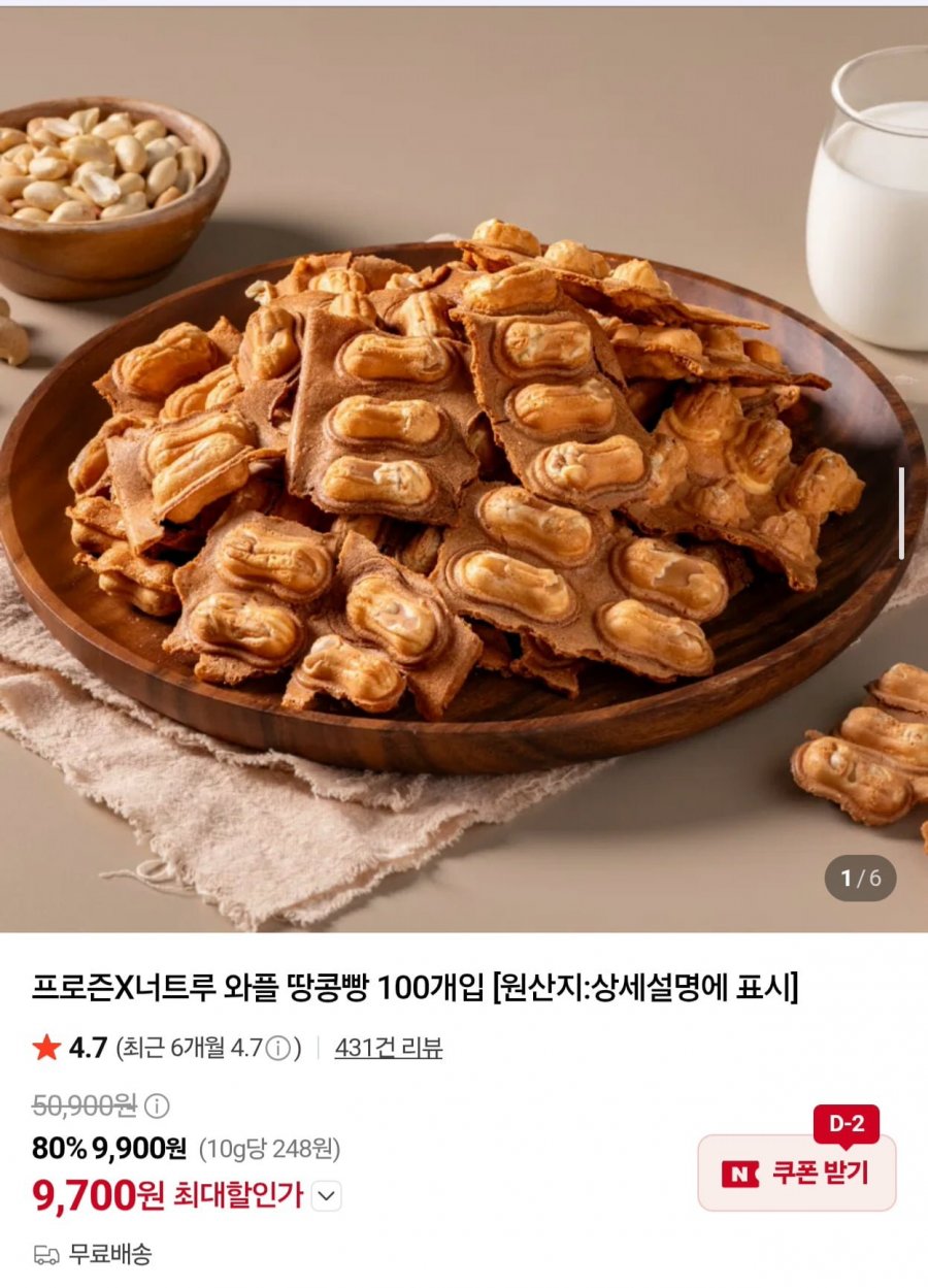 프로즌X너트루 와플 땅콩빵 100개입 (9,700원/무료)