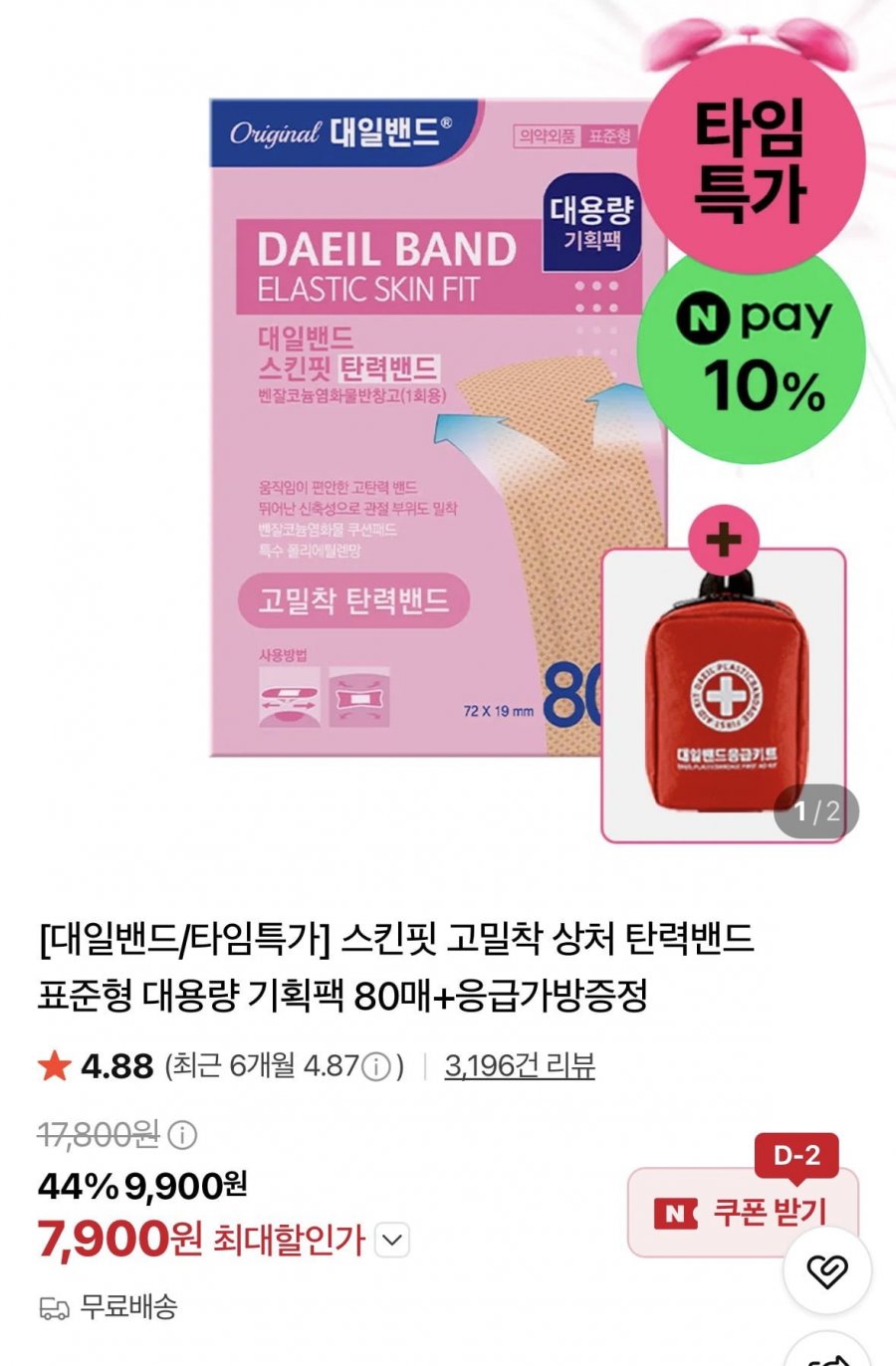 스킨핏 고밀착 상처 탄력밴드 표준형 대용량 기획팩 80매 (7,900원/무료)