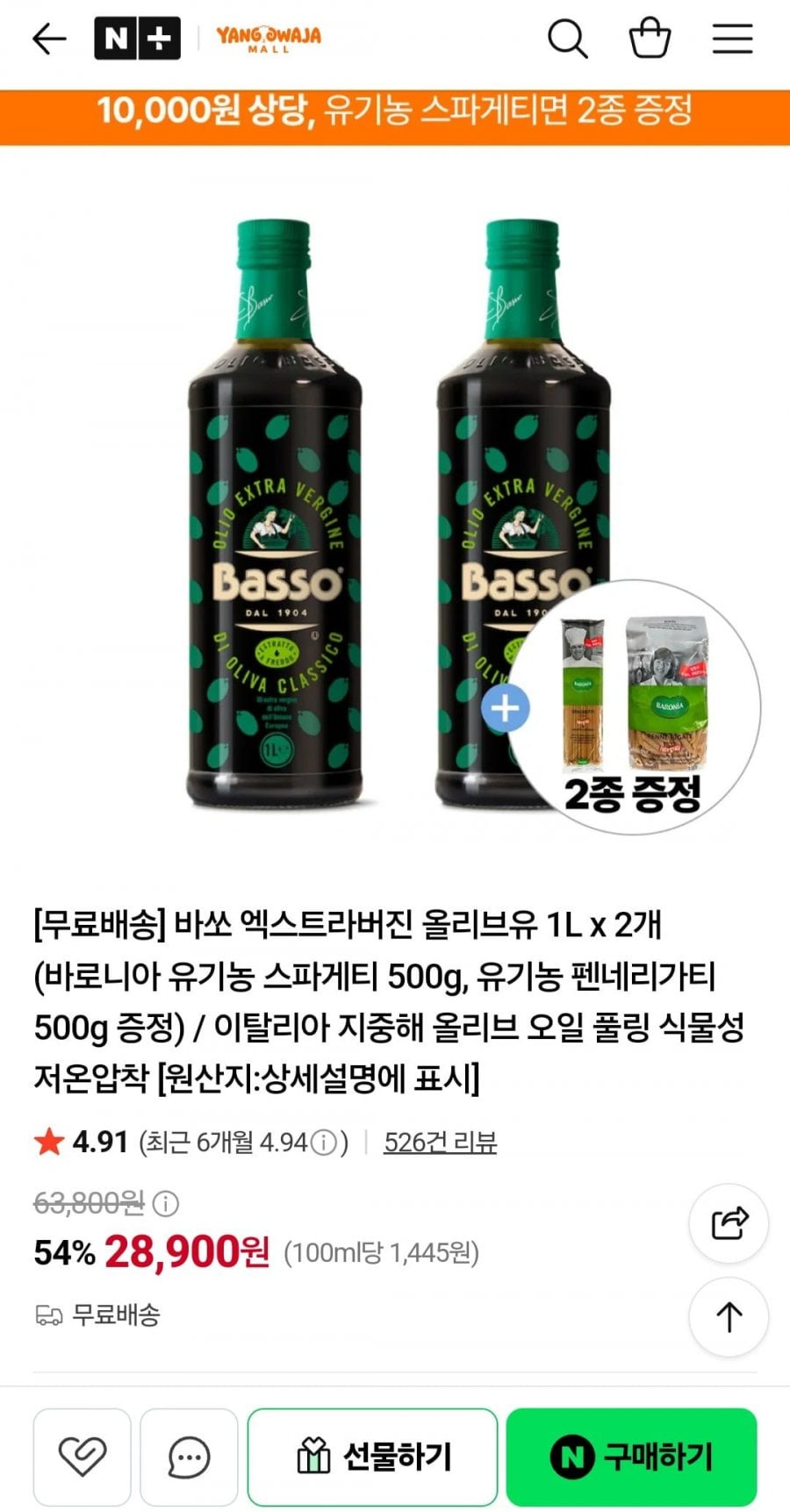 바쏘 엑스트라버진 올리브유 1L 2개 + 면증정 (28,900원/무료)