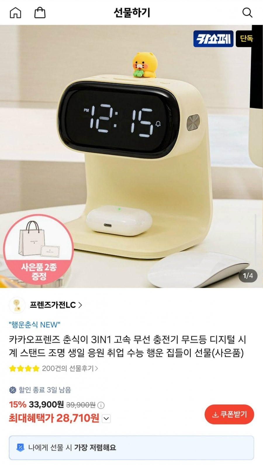 카카오프렌즈 춘식이 3IN1 고속 무선 충전기 (28,710원/무료)