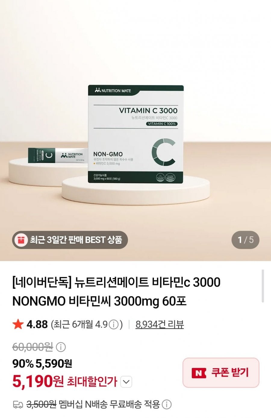 뉴트리션메이트 비타민C 3000mg 60포 (5,190원/네멤무배)