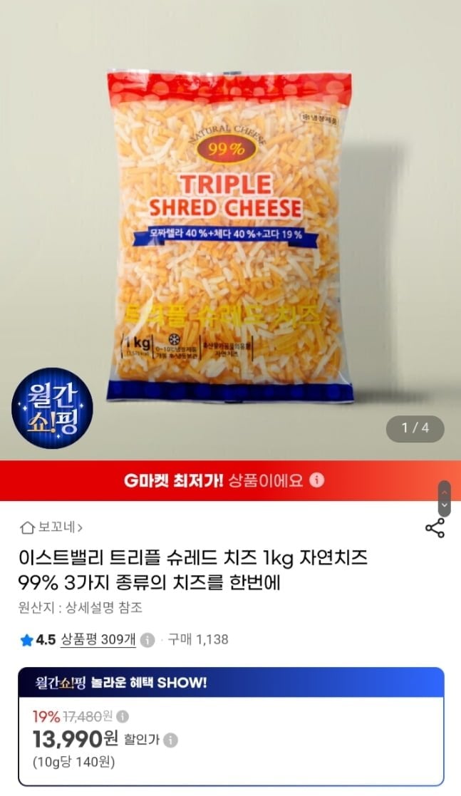 이스트밸리 트리플 슈레드 치즈 1kg 자연치즈 99% (13,990원/무료)