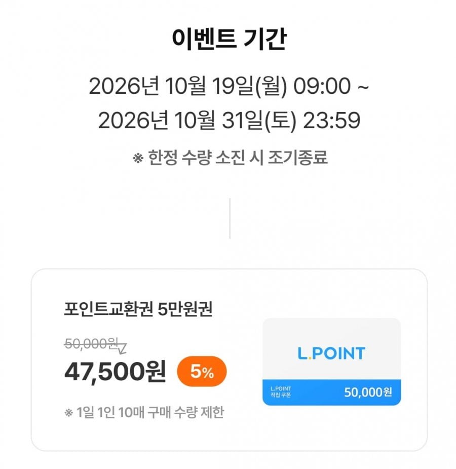 엘포인트 교환권 5만원권 (47500원)