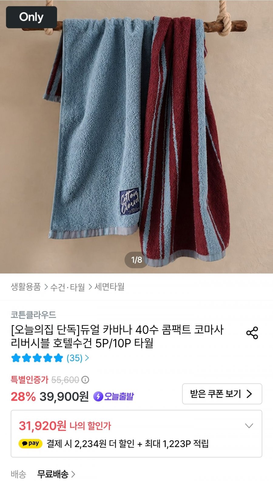 코튼클라우드 듀얼 카바나 40수 콤팩트 코마사 리버시블 호텔수건 5P (29,686원/무료)