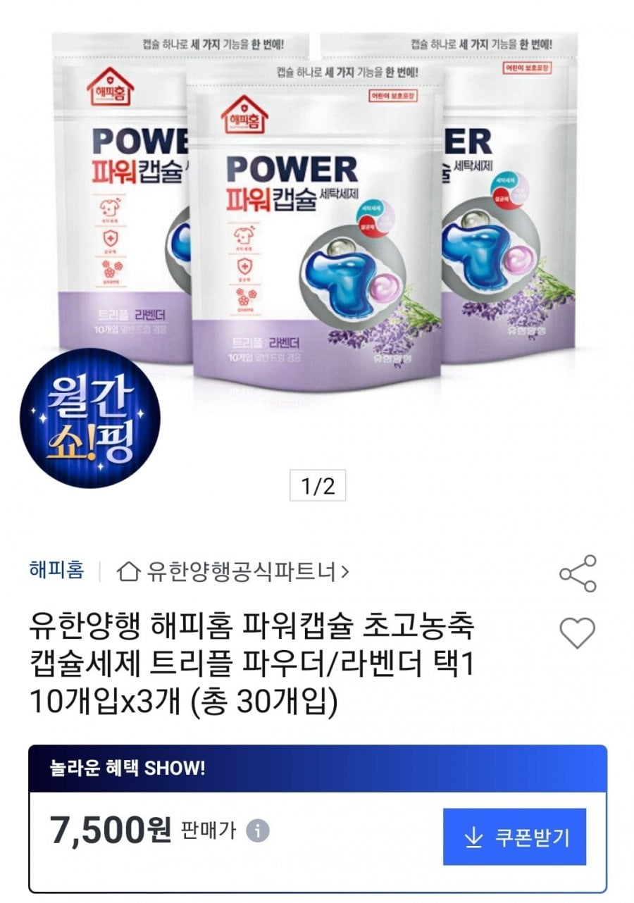 유한양행 해피홈 파워캡슐 세제 30개입 (7,500원/무료)