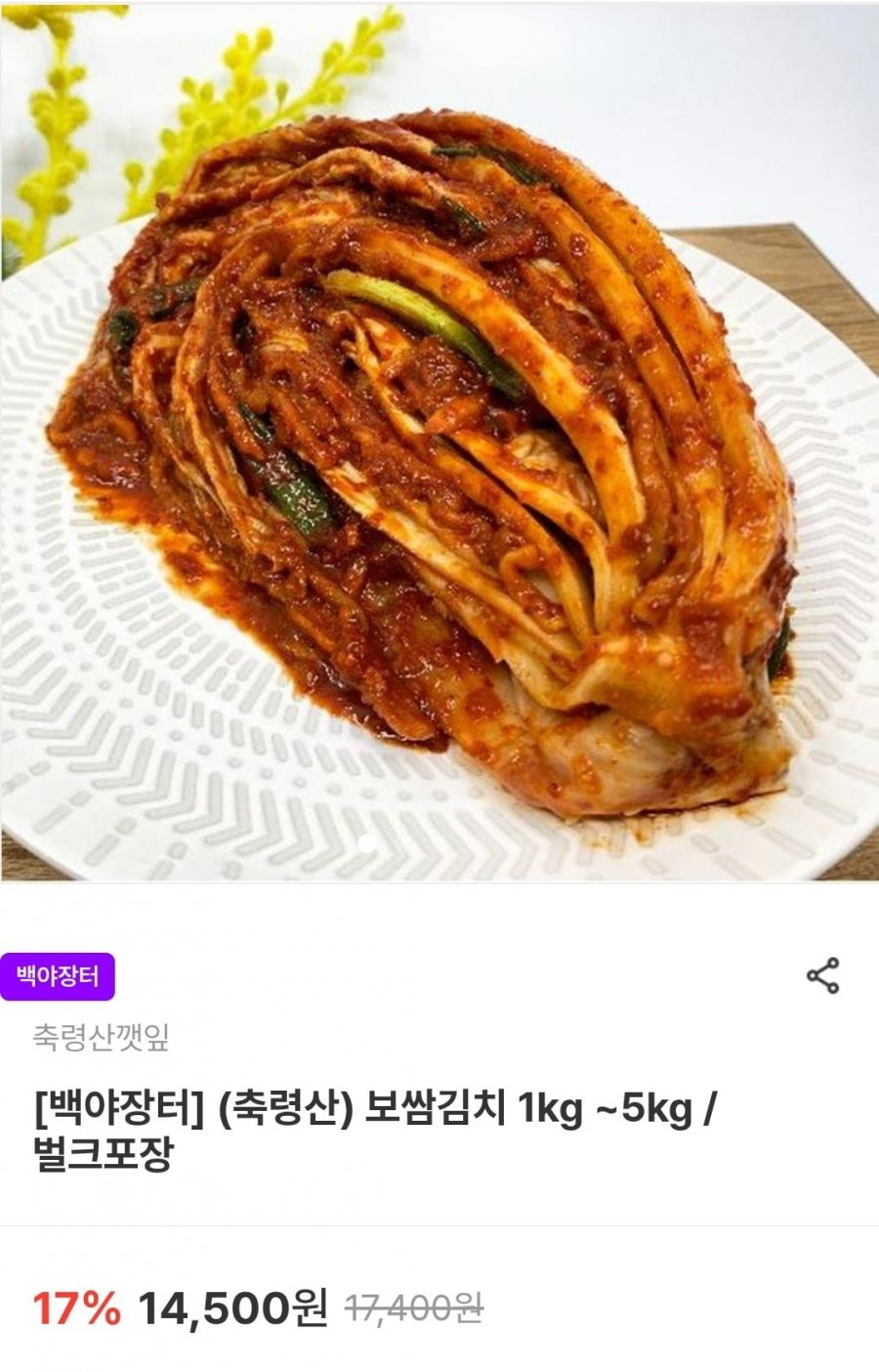 축령산 보쌈김치 5kg (36,000원/무료)