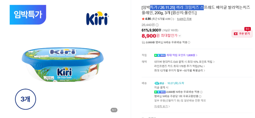 끼리 크림치즈 스프레드 플레인 3팩 8,900원(임박/네멤무배)