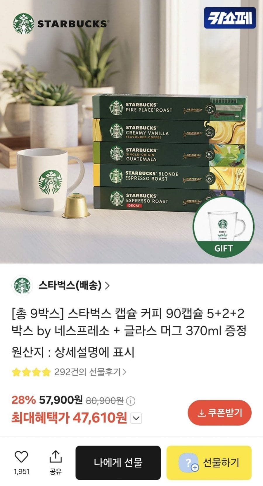 스타벅스 캡슐 커피 90캡슐 5+2+2 박스 (46,710원/무료)