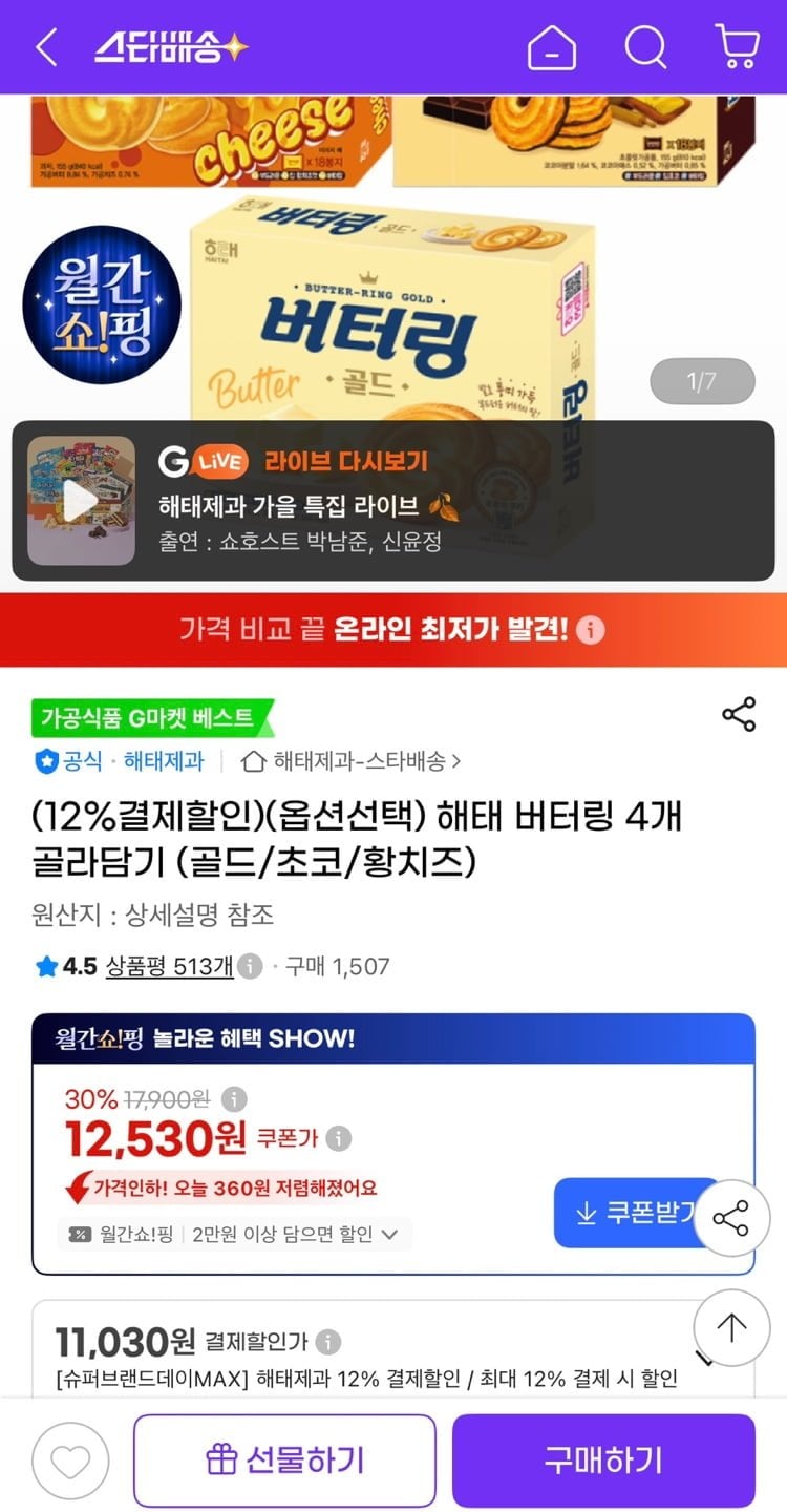 해태 버터링 4개 골라담기 (골드/초코/황치즈) (11,030원/유클무료)