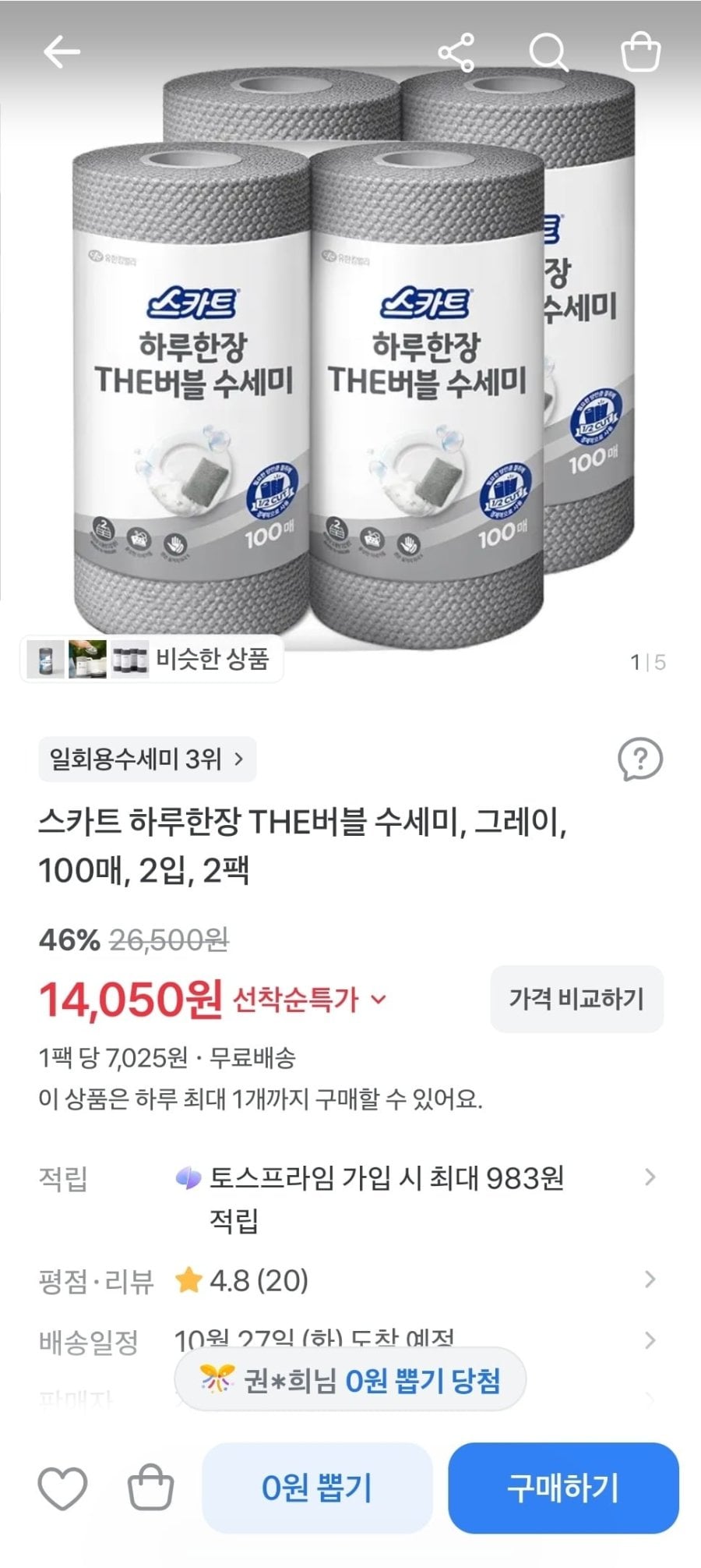스카트 하루한장 the버블 수세미 100매 2개입 2팩 (14,050원/무료)
