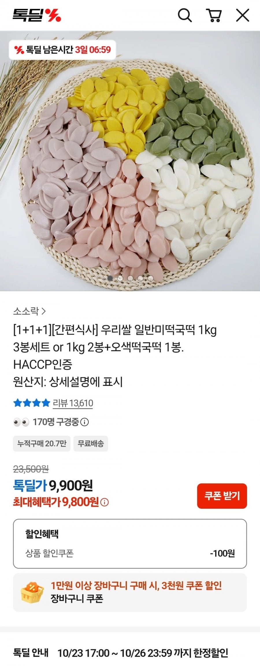 국내산 우리쌀 일반미떡국떡 1kg 3봉세트(9,800원/무배)