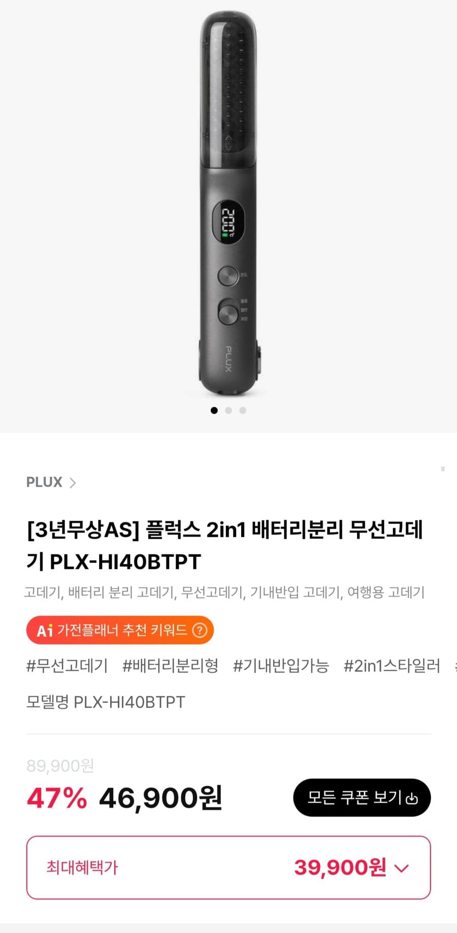 플럭스 2in1 배터리분리 무선고데기 PLX-HI40BTPT (39,900원/무료)