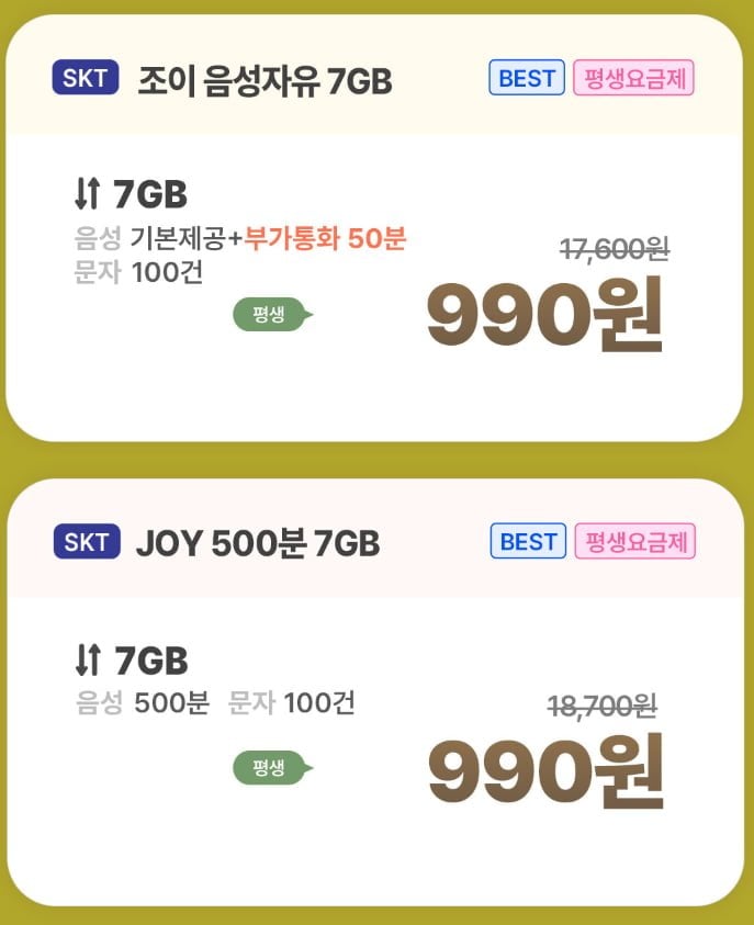 SKT망 통화 무제한, 데이터 7GB(990원/평생)