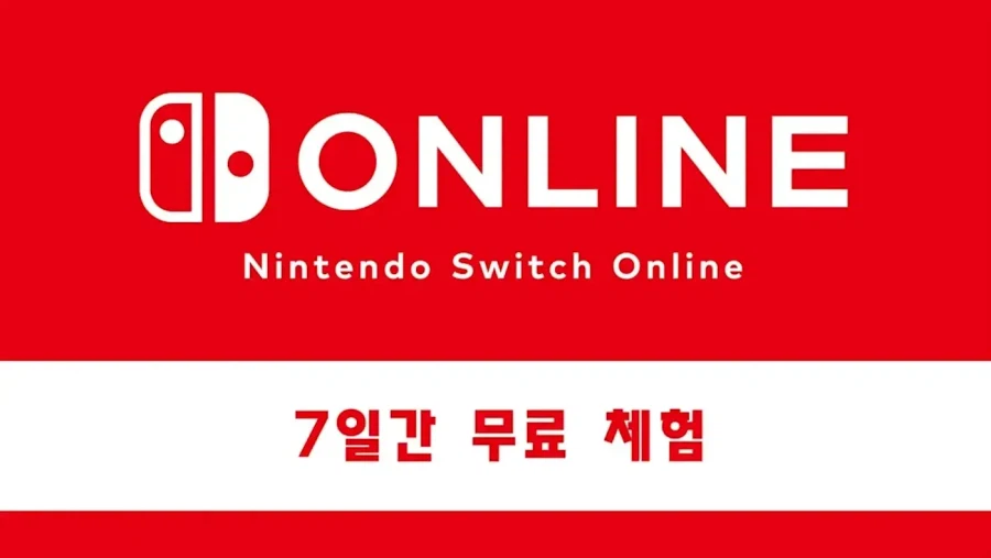 닌텐도 스위치 온라인 7일 체험권 (무료)