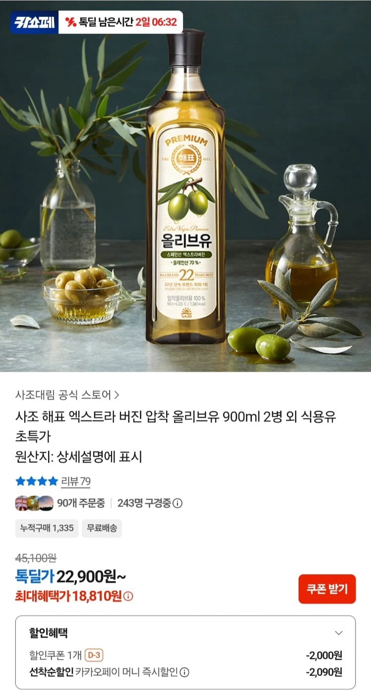 사조 해표 엑스트라 버진 압착 올리브유 900ml 2병 (18,810원/무료)