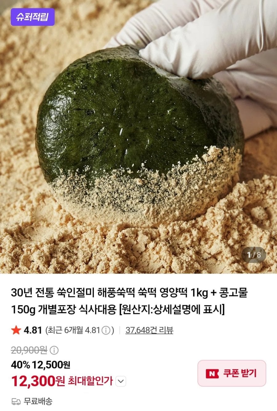 해풍쑥떡 쑥떡 영양떡 1kg + 콩고물 150g (12,300원/무료)