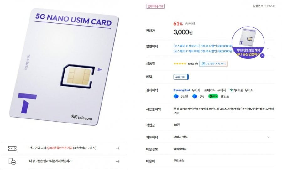 SKT T다이렉트 유심 (3,000원/무료)