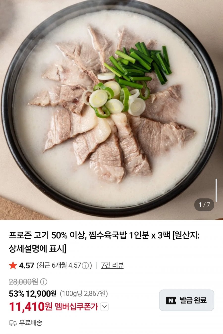 찜수육국밥 1인분 3팩 (11,410원/무료배송)